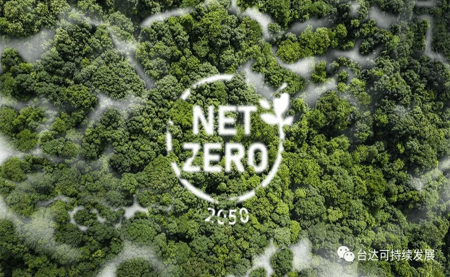 新的目標，奔向凈零