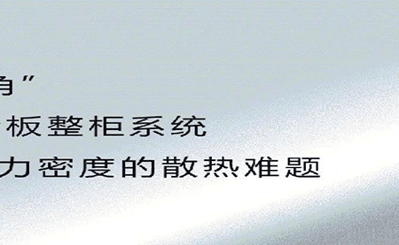 新品發布 | 拒絕能耗焦慮，冷板整柜系統給你想要的安全感