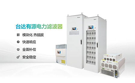 助力產能提升，臺達電能質量為化纖龍頭企業解難題